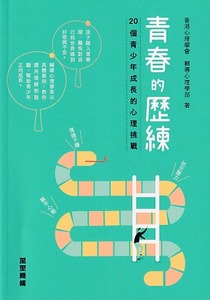 青春的歷練：20 個青少年成長的心理挑戰 封面