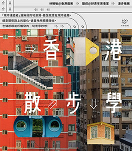 香港散步學 封面
