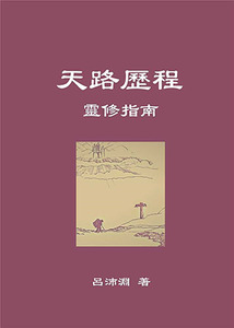 天路歷程靈修指南 封面