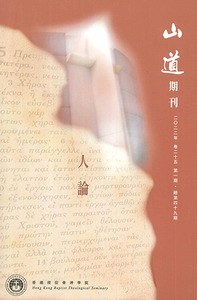 山道期刊第49期：人論 封面
