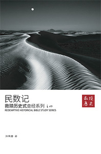 救贖歷史式查經系列之四：民數記（簡體字） 封面