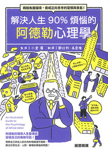 解決人生90%煩惱的阿德勒心理學:跳脫負面循環,養成正向思考的習慣與勇氣! 封面
