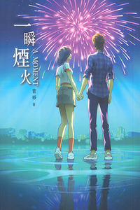 一瞬煙火 封面