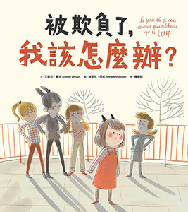 被欺負了，我該怎麼辦？ 封面