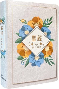 聖經：當代譯本．花朵灰翻口彩繪仿皮索引精裝．SRCCB77GTI4.603 封面