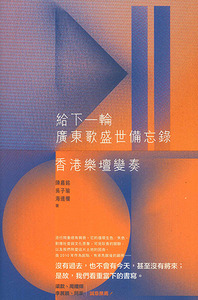 給下一輪廣東歌盛世備忘錄:香港樂壇變奏 封面