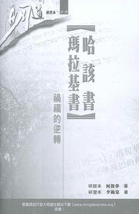 明道研經叢書【研習本】：哈該書、瑪拉基書——禍福的逆轉 封面