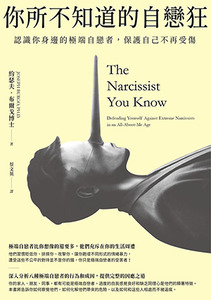 你所不知道的自戀狂：認識你身邊的極端自戀者，保護自己不再受傷 封面