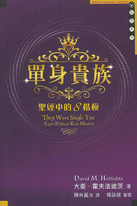 單身貴族：聖經中的8楷模 封面
