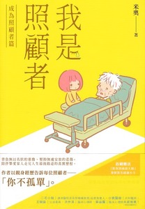 我是照顧者:成為照顧者篇 封面
