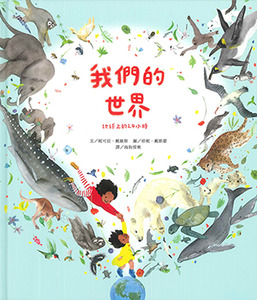 我們的世界：地球上的24小時 封面