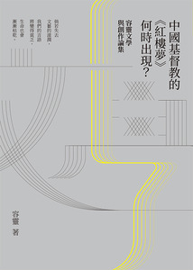 中國基督教的《紅樓夢》何時出現？：容靈文學與創作論集 封面