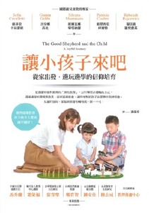 讓小孩子來吧:從家出發,邊玩邊學的信仰培育 封面