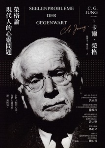 榮格論現代人的心靈問題 封面
