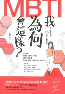 我為何會這樣？：MBTI人格類型的16種性格密碼 封面