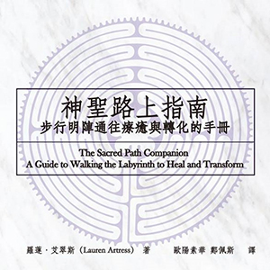 神聖路上指南：步行明陣通往療癒與轉化的手冊 封面