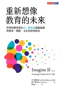 重新想像教育的未來：世界教育部長肯．羅賓森最後演講，對教育、環保、文化的深刻洞見 封面