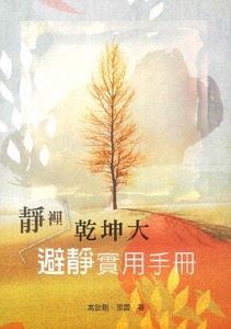 靜裡乾坤大：避靜實用手冊 封面