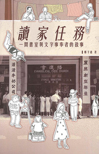 讀家任務：一間書室與文字事奉者的故事 封面