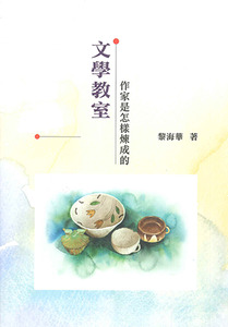 文學教室：作家是怎樣煉成的 封面