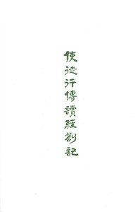 使徒行傳讀經劄記 封面