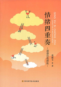 情緒四重奏:超越自我潛能(簡體字) 封面
