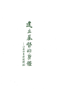 建立基督的身體：以弗所書讀經劄記 封面