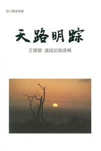 天路明踪：王國顯講經記錄選輯 封面