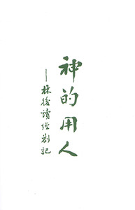 神的用人：哥林多後書讀經劄記 封面