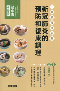 中醫藥食療手冊：新冠肺炎的預防和復康調理 封面
