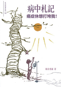 病中札記：癌症休想打垮我 封面
