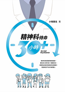 精神科待命30小時+ 封面