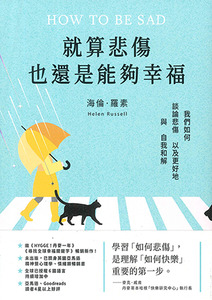 就算悲傷,也還是能夠幸福:我們如何談論悲傷,以及更好地與自我和解 封面