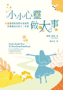 小小心靈做大事:小德蘭教曉我們如何成聖與傳揚福音的十二堂課 封面