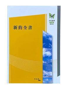 和合本修訂版．新約全書附詩箴．彩色紙面．白邊繁體．神版．RCUH360AYE 封面