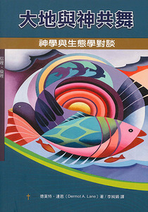 大地與神共舞：神學與生態學對談 封面