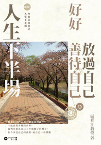 人生下半場：好好善待自己放過自己 封面