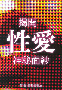 揭開性愛神秘面紗 封面