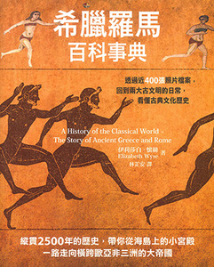希臘羅馬百科事典:透過近400張照片檔案,回到兩大古文明的日常,看懂古典文化歷史 封面