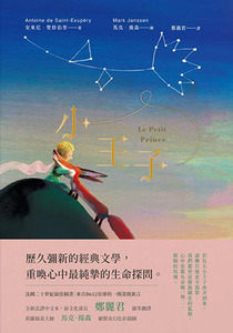 小王子(典藏幻夢版) 封面