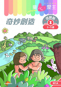 童心愛主（學生本3-5歲）：混齡版1——奇妙創造 封面