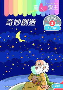 童心愛主（學生本9-11歲）：混齡版1——奇妙創造 封面