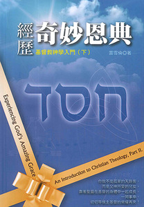 經歷奇妙恩典：基督教神學入門（下） 封面