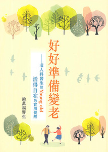 好好準備變老：老人科醫生給 Young old 活得自在的實用提醒 封面