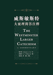 威斯敏斯特大要理問答注釋 封面