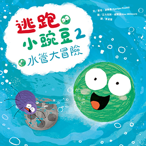 逃跑小豌豆2：水管大冒險 封面