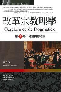 改革宗教理學：第2卷——神論與創造論 封面