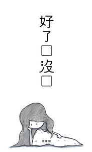 好了沒 封面
