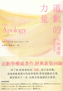 道歉的力量:化解遺憾(經典新裝版) 封面