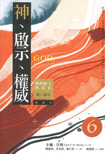 神、啟示、權威（六）（精選本）：神的屹立與常在——第二部分 封面